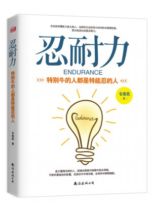 忍耐力：特别牛的人都是特能忍的人