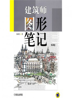 建筑师图形笔记（第二版）