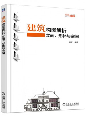 建筑构图解析：立面、形体与空间
