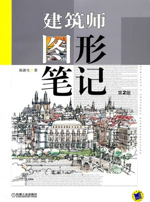 建筑师图形笔记（第二版）