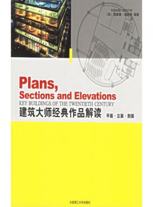 建筑大师经典作品解读：平面·立面·剖面