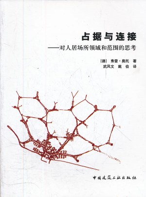 占据与连接：对人居场所领域和范围的思考