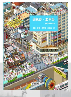 绘长沙·太平街