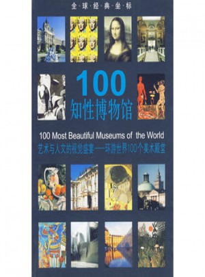 100知性博物馆图书