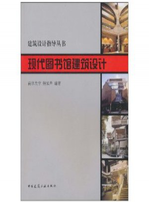 现代图书馆建筑设计