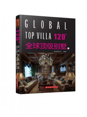 120+全球顶级别墅Ⅲ图书