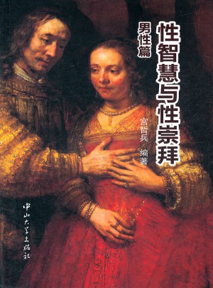性智慧与性崇拜.男性篇