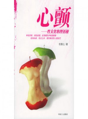 心颤：性文化心理透视