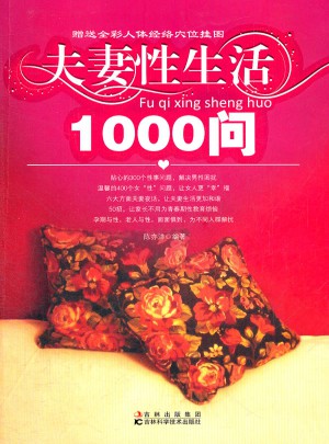 夫妻性生活1000问
