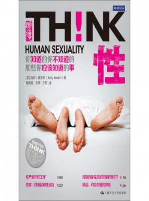 性！你知道的你不知道的那些你应该知道的事