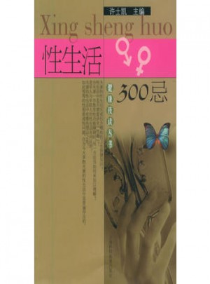 性生活300忌