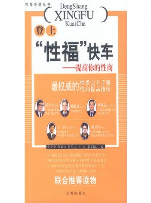 登上“性福”快车:提高你的性商