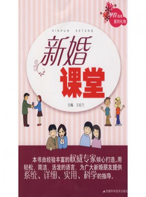 新婚课堂