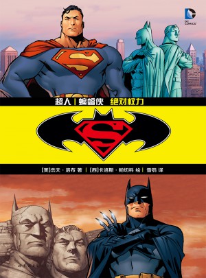 超人/蝙蝠侠 权力图书