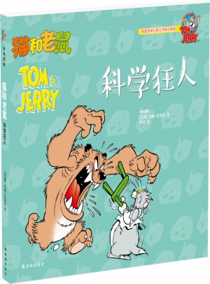 猫和老鼠：科学狂人