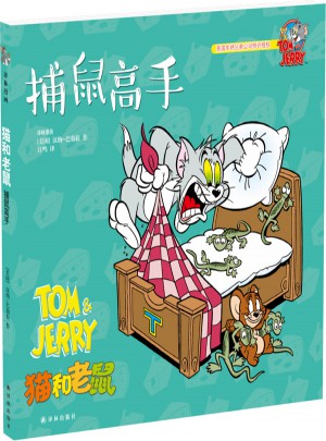 猫和老鼠：捕鼠高手