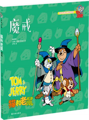 猫和老鼠：魔戒