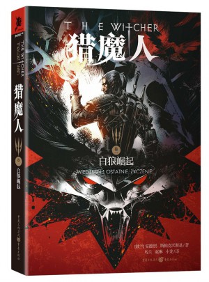 猎魔人卷一：白狼崛起