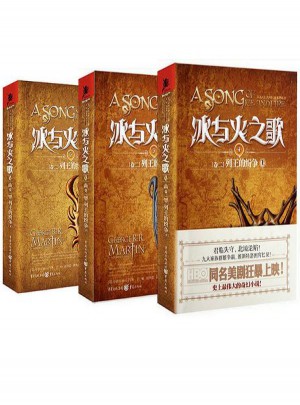 冰与火之歌卷二:列王的纷争(上中下)
