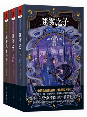 迷雾之子1-3卷