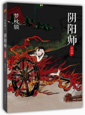 阴阳师·第三卷图书