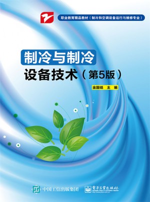 制冷与制冷设备技术（第5版）图书
