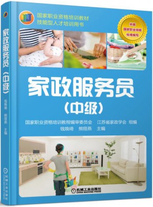 家政服务员（中级）