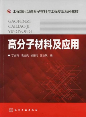 高分子材料及应用