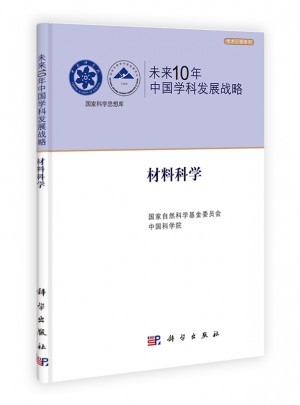 未来10年中国学科发展战略·材料科学