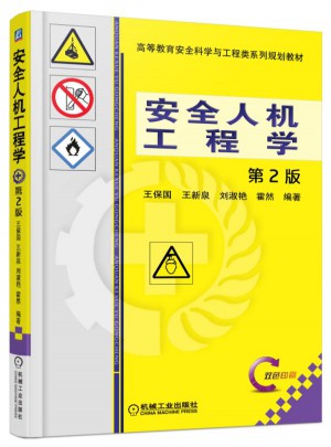 安全人机工程学：第2版