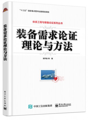 装备需求论证理论与方法