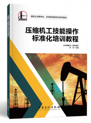 压缩机工技能操作标准化培训教程