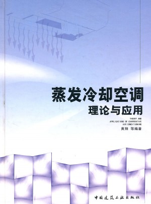 蒸发冷却空调理论与应用图书