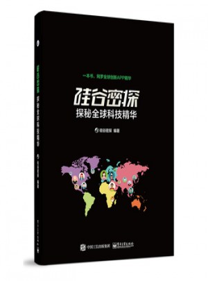 硅谷密探：探秘全球科技精华