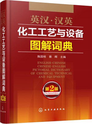 英汉·汉英化工工艺与设备图解词典（第2版）图书