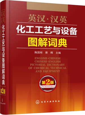 英汉·汉英化工工艺与设备图解词典（第2版）