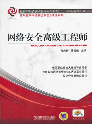 网络安全高级工程师