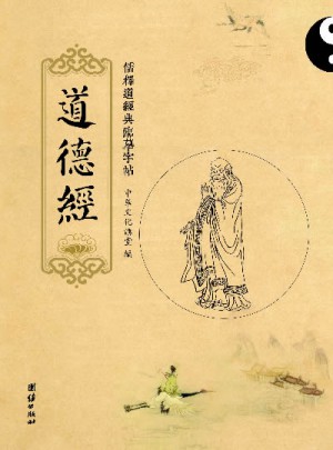 儒释道经典临摹字帖：道德经