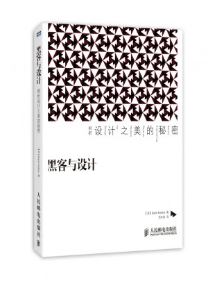 黑客与设计：剖析设计之美的秘密