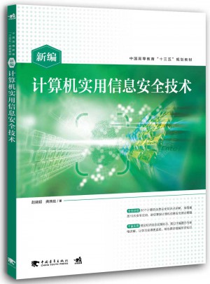 新编计算机实用信息安全技术