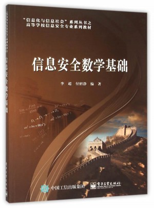 信息安全数学基础