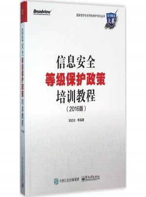 信息安全等级保护政策培训教程(2016版)