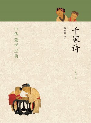 千家诗：中华蒙学经典