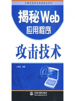 揭秘 Web 应用程序攻击技术
