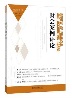 财会案例评论（第2卷第1期）图书
