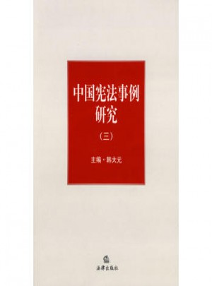 中国宪法事例研究(三)