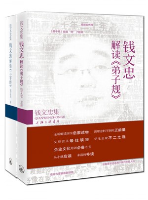 钱文忠解读：弟子规+三字经(2册)
