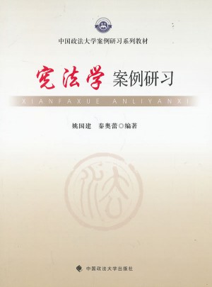 宪法学案例研习