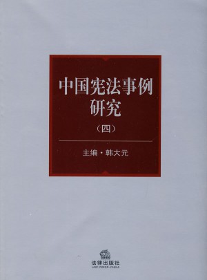 中国宪法事例研究(四)
