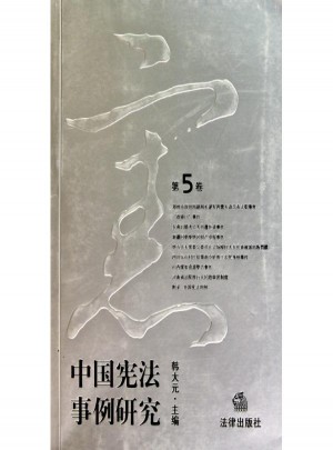 中国宪法事例研究（第5卷）
